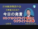 「ロシアのウクライナ侵攻とウクライナの反撃」(前半)小野盛司　AJER2022.4.18(1)
