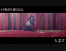 【にじさんじMMD】シネマ【#不破湊生誕祭2022】