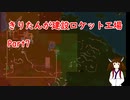 きりたんが建設ロケット工場 Part7 [factorio]