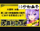 10秒で笑いを作れ!! #8(終)「大喜利」 【第二回10秒動画祭】【VOICEROID劇場】