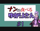 10秒動画｛ナンでも食べるゆかりさん｝ 2個目