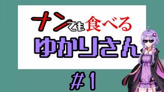 10秒動画｛ナンでも食べるゆかりさん｝ 2個目