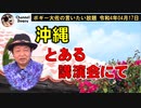 とある講演会にて　ボギー大佐の言いたい放題　2022年04月17日　21時頃　放送分
