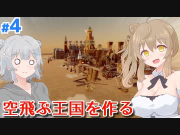 【Airborne Kingdom】ささらのちょっとだけ傾いた空中王国 #4【CeVIO AI】