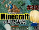 好奇心のままにMinecraftを半初見実況 part32