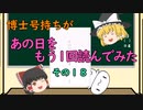 【ゆっくり解説】博士号持ちが「あの日」をもう1回読んでみた （その１８：自己点検書発表前）