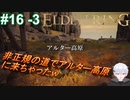＃16 -3　地上に戻って目指せアルター高原【ELDEN RING-エルデンリング-】【アーカイブ】