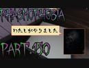 【Phasmophobia】調査道具を封印してくる幽霊現る【実況】Part.150