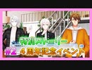 【アイナナ】４周年を祝う初見実況プレイ Part2【４周年記念ストーリー】