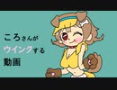 ウインクころさん【ホロライブファン動画】