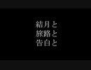 結月と旅路と告白と【第二回10秒動画祭】