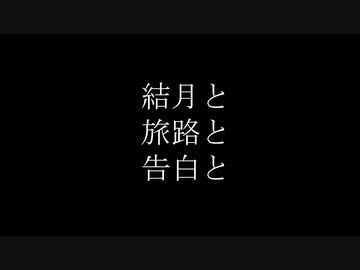 結月と旅路と告白と【第二回10秒動画祭】