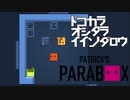 【実況プレイ】ドコカラオシタライインダロウ【PATRICK'S PARABOX】#7