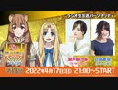 【生放送】普通にラジオをお届けしたいラフタリアとフィーロ～「盾の勇者の成り上がり」をおしたい！～　第04回(通算第19回)　2022年04月17日放送