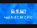 [10秒Linux]ざっくりわかる「*aaS」
