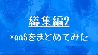 [10秒Linux]ざっくりわかる「*aaS」