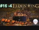 ＃16 -4　地上に戻って目指せアルター高原【ELDEN RING-エルデンリング-】【アーカイブ】