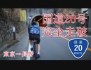 【東京から長野】国道２０号(甲州街道）を自転車で完全走破の旅