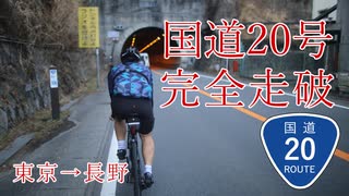 【東京から長野】国道２０号(甲州街道）を自転車で完全走破の旅