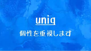 [10秒Linux]ざっくりわかる「uniq」