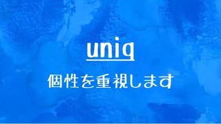 [10秒Linux]ざっくりわかる「uniq」