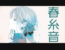 春糸音 feat.可不