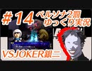 ペルソナ2 罰 ～罪と罰と償い～Part14_【ゆっくり実況】