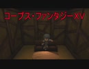 《実況》コープスパーティーBLOOD DRIVE Part33