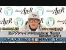 「KダブシャインのConspiracyTheoryコンスピラシーセオリー：第26回①「クリスロックを英雄にした一振り」Ｋダブシャイン　AJER2022.4.18(1)