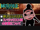 【BF2042】新スペシャリストリーク＆スペシャリスト制の未来について【PS5/PS4/PC/Battlefield2042/バトルフィールド2042/アデル】