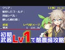 【Vampire Survivors】与ダメ武器聖水Lv1のみでクリアしたよー【VOICEVOX】
