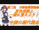 第二回10秒動画投稿祭　夏色花梨と一緒に覚えよう！中国の歴代国名