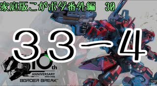 【ACE10】なんでや！阪神関係ないやろ！！(こがボダ番外編30)【ボーダーブレイク】