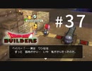 D3-37：だいぶ無理がある【DQB】【女性ゲーム実況】