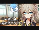 カレーにわかりが発生した春日部つむぎ
