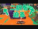 【スプラ2】二択を迫る（リハビリトゥーン #237）