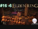 ＃16 -6　地上に戻って目指せアルター高原【ELDEN RING-エルデンリング-】【アーカイブ】