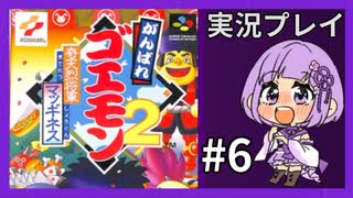【がんばれゴエモン２】奇天烈将軍マッギネス　実況プレイ６