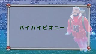 【周央サンゴ/切り抜き】バイバイピオニー【ポケモン剣盾】