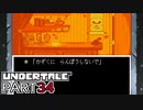 【UNDERTALE】三週目、殲滅 part34【実況プレイ動画】