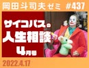 #437 サイコパスの人生相談4月＋放課後
