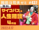 #437 サイコパスの人生相談４月