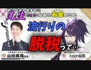 【kson切り抜き】山田真哉先生と学ぶ流行りの脱税手法
