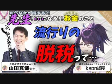 【kson切り抜き】山田真哉先生と学ぶ流行りの脱税手法