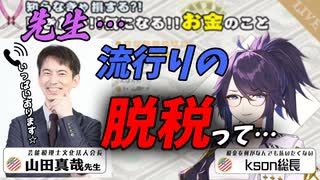 【kson切り抜き】山田真哉先生と学ぶ流行りの脱税手法