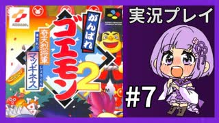 【がんばれゴエモン２】奇天烈将軍マッギネス　実況プレイ７