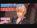 □■東亰ザナドゥeX+を難易度ELITEで実況プレイ part30【姉弟実況】