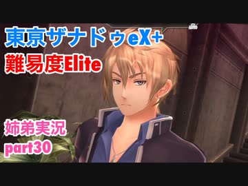 □■東亰ザナドゥeX+を難易度ELITEで実況プレイ part30【姉弟実況】