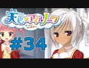 【天色＊アイルノーツ】限界オタクによる“天色＊アイルノーツ”実況プレイ＃34