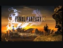 【実況】FINAL FANTASY X  part1